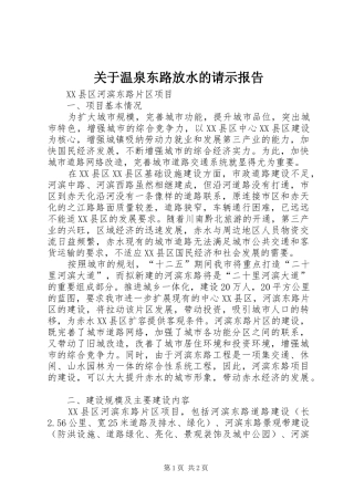 关于温泉东路放水的请示报告 