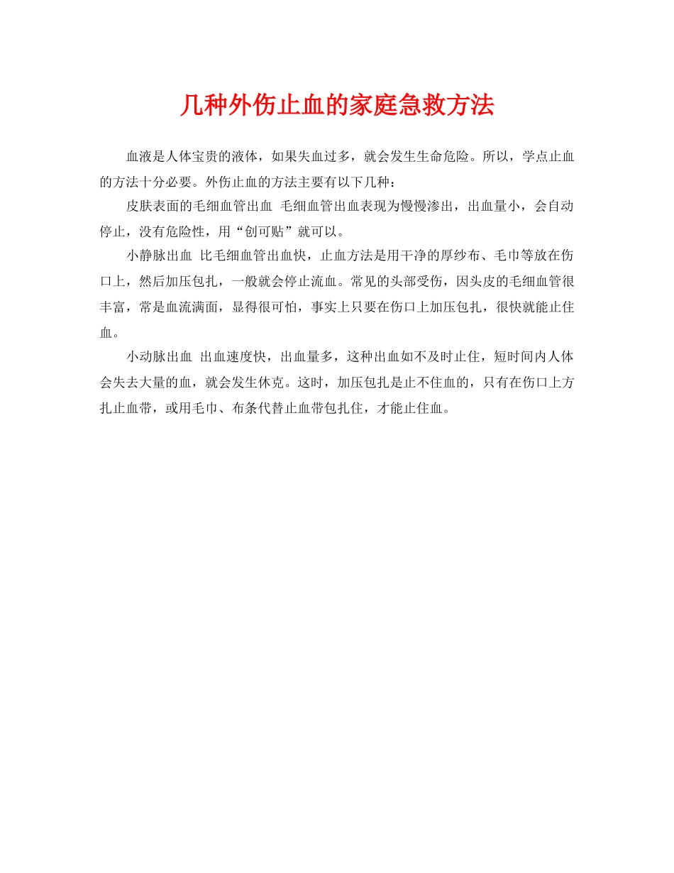 《安全常识-灾害防范》之几种外伤止血的家庭急救方法 _第1页
