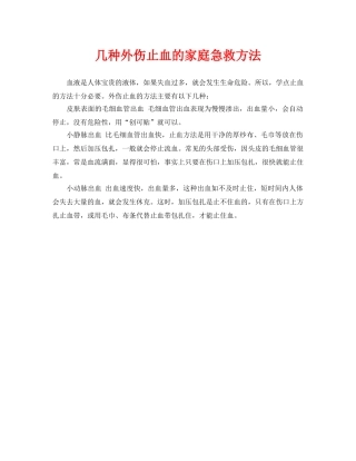 《安全常识-灾害防范》之几种外伤止血的家庭急救方法 