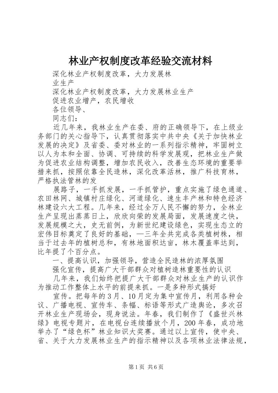 林业产权规章制度改革经验交流材料  (2)_第1页