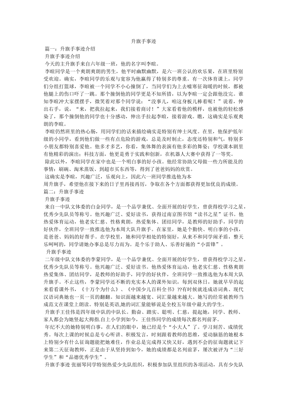 升旗手事迹参考 _第1页