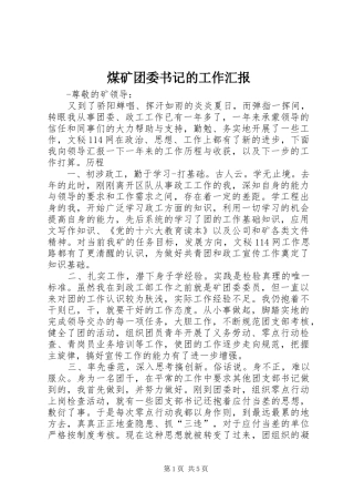 煤矿团委书记的工作汇报 