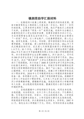 镇捐资助学汇报材料 