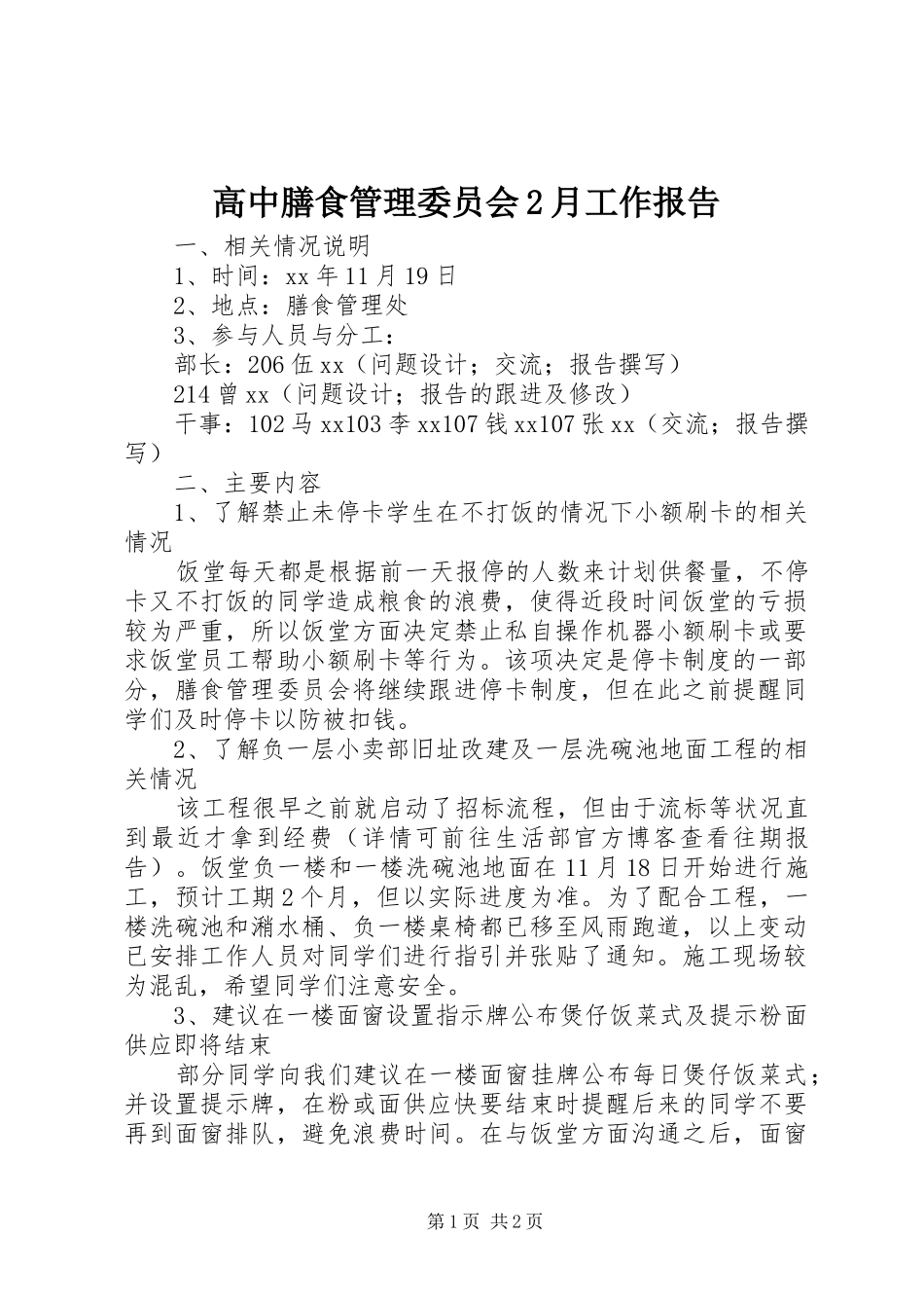 高中膳食管理委员会2月工作报告_第1页