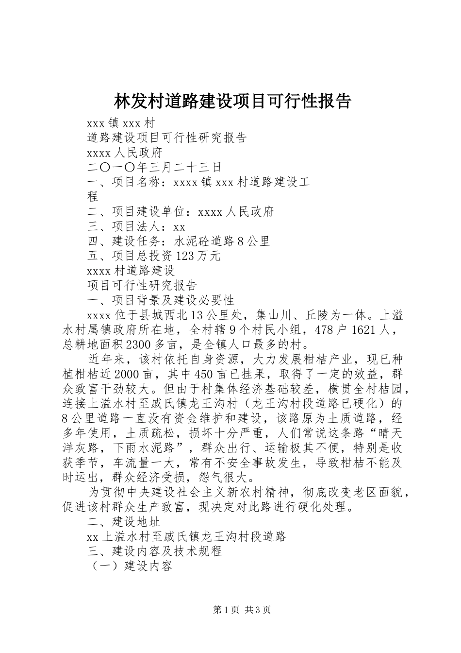 林发村道路建设项目可行性报告 _第1页