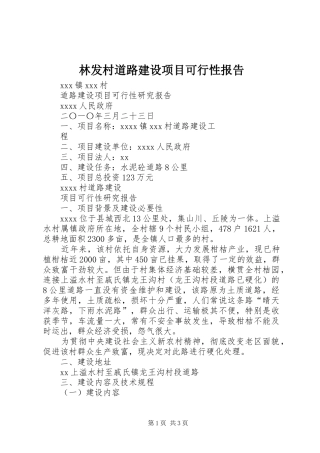 林发村道路建设项目可行性报告 