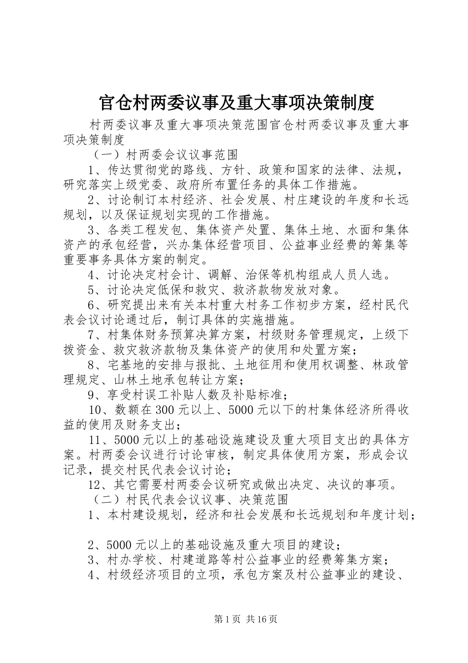 官仓村两委议事及重大事项决策规章制度_第1页