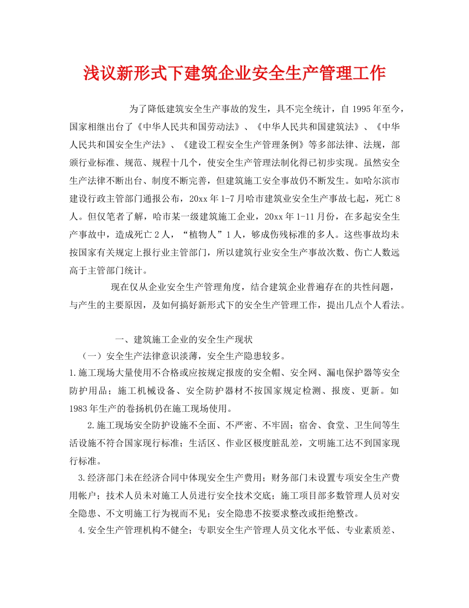 《安全管理》之浅议新形式下建筑企业安全生产管理工作 _第1页