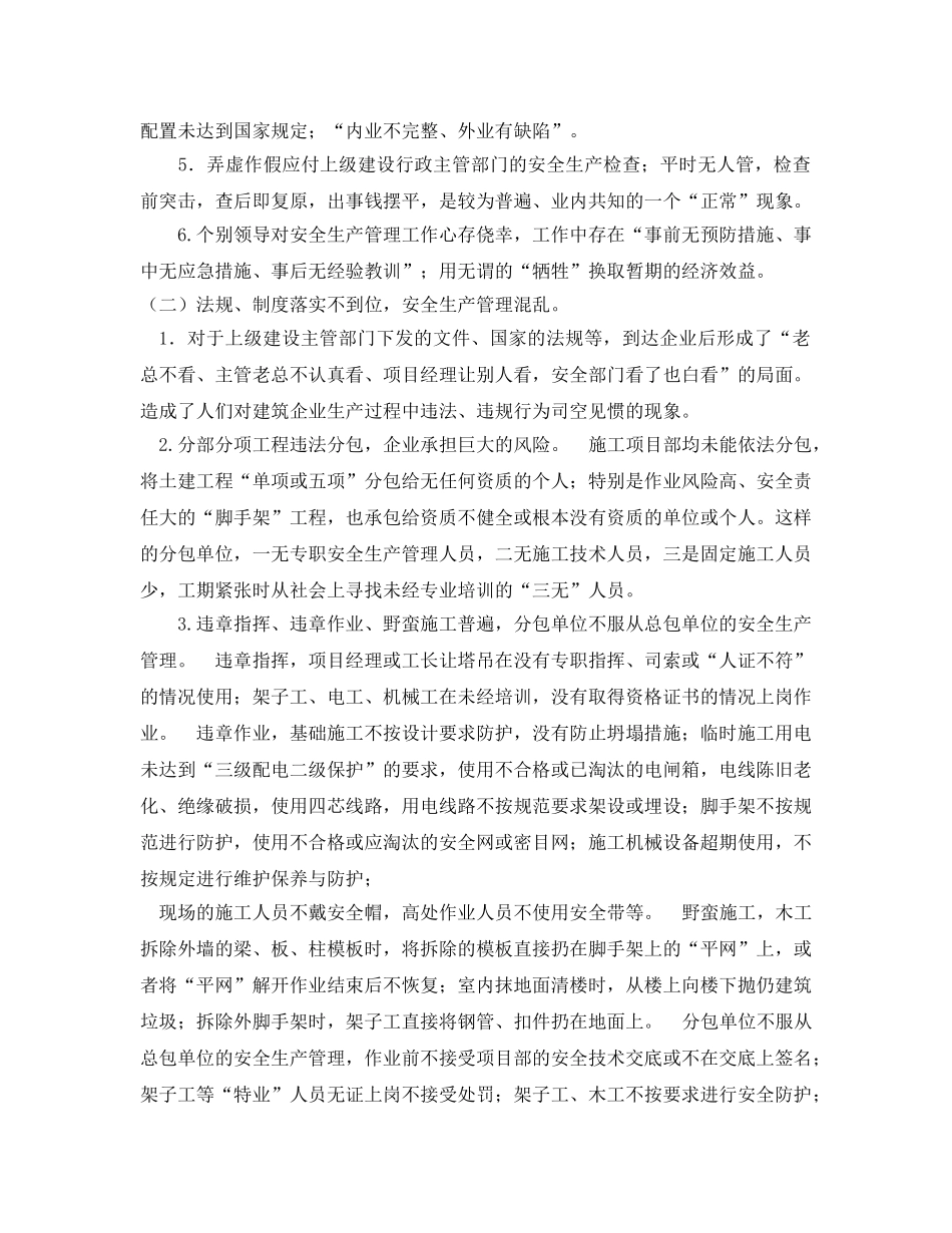 《安全管理》之浅议新形式下建筑企业安全生产管理工作 _第2页
