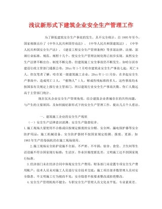 《安全管理》之浅议新形式下建筑企业安全生产管理工作 