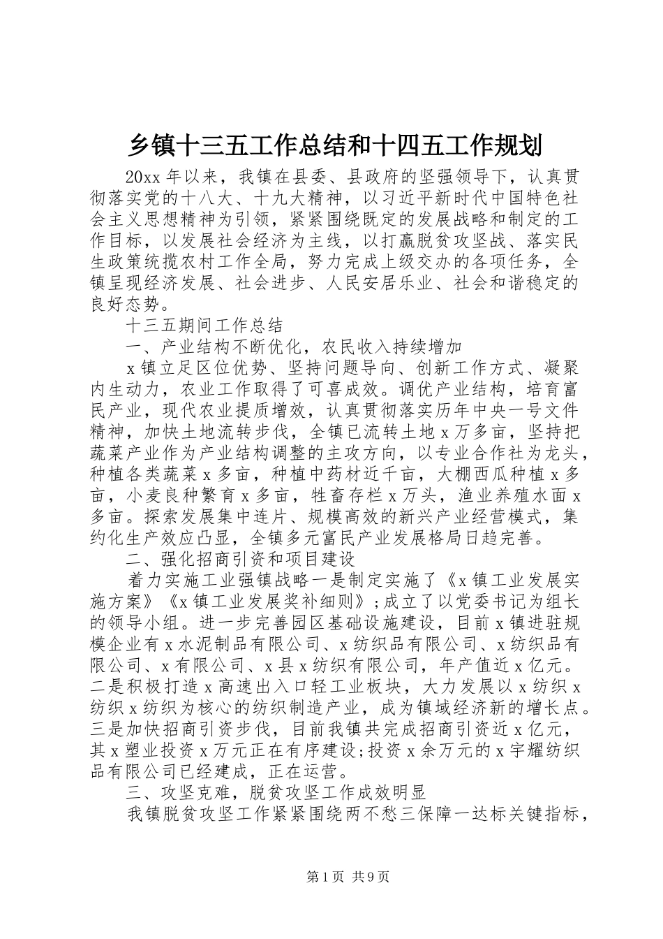 乡镇十三五工作总结和十四五工作规划_第1页