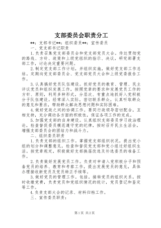 支部委员会职责要求分工