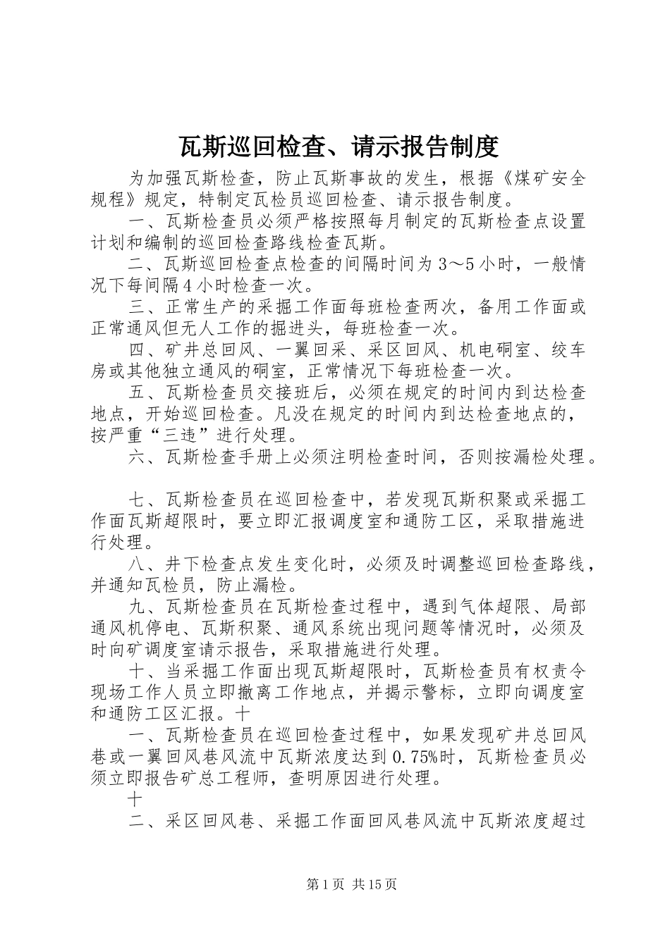 瓦斯巡回检查、请示报告规章制度_第1页