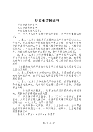 职责要求承诺保证书 