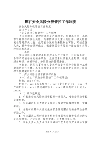 煤矿安全风险分级管控工作规章制度 