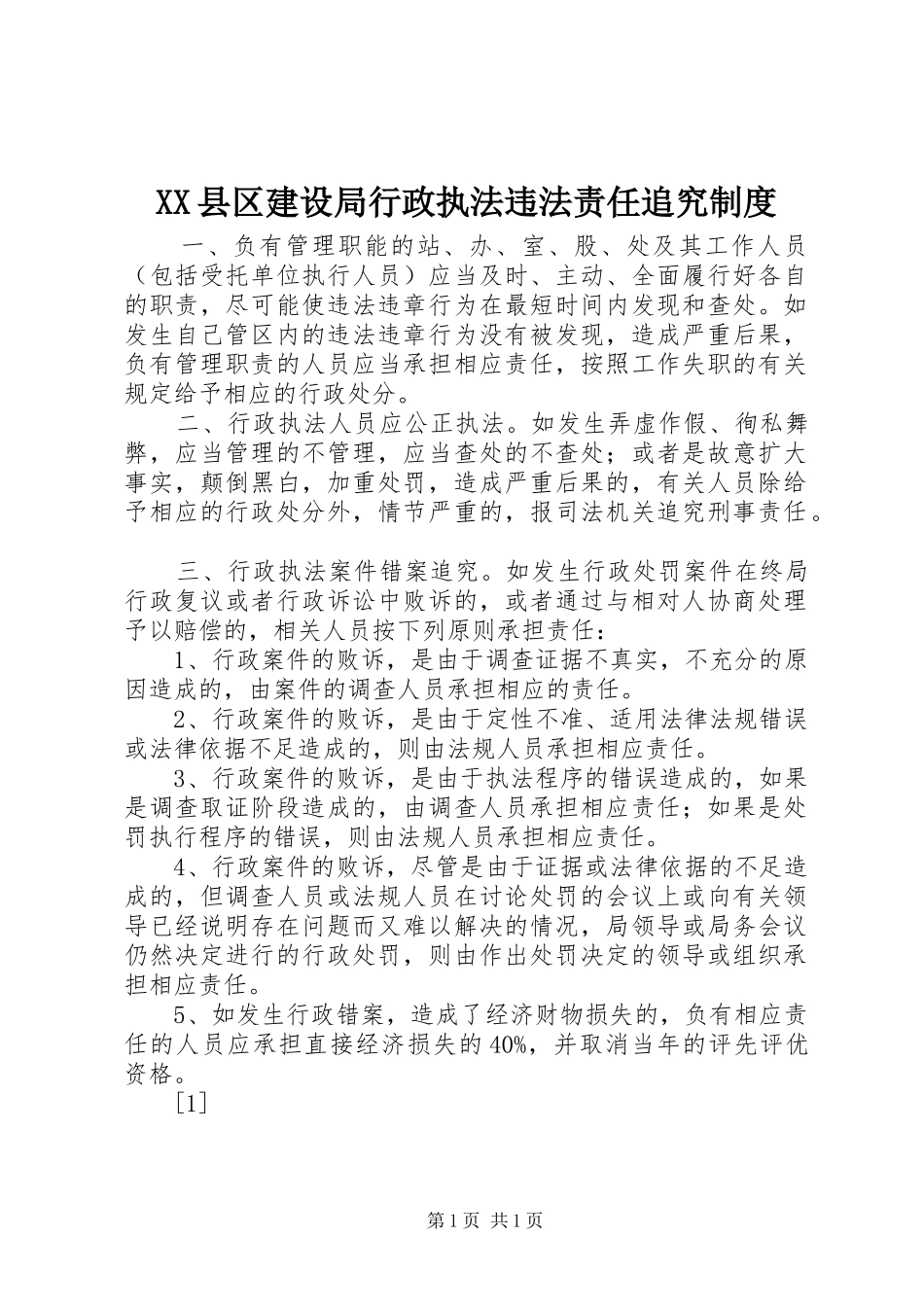 县区建设局行政执法违法责任追究规章制度 _第1页