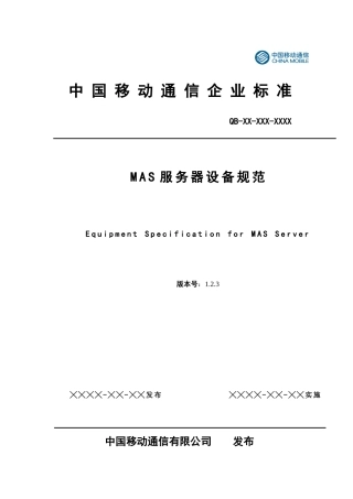 中国移动MAS服务器设备规范