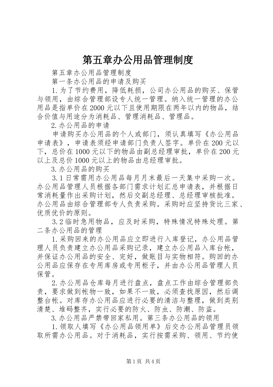 第五章办公用品管理规章制度_第1页