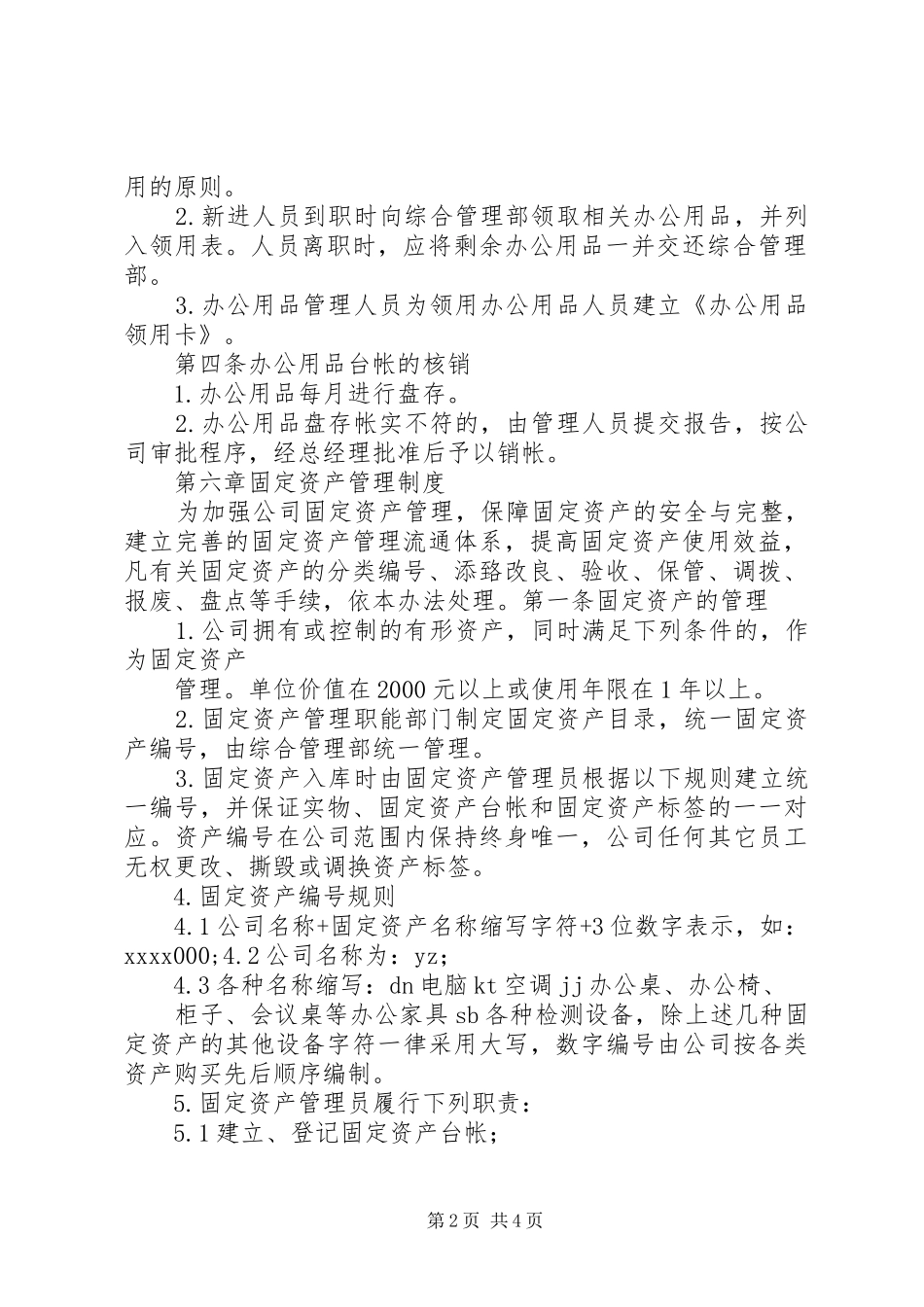 第五章办公用品管理规章制度_第2页