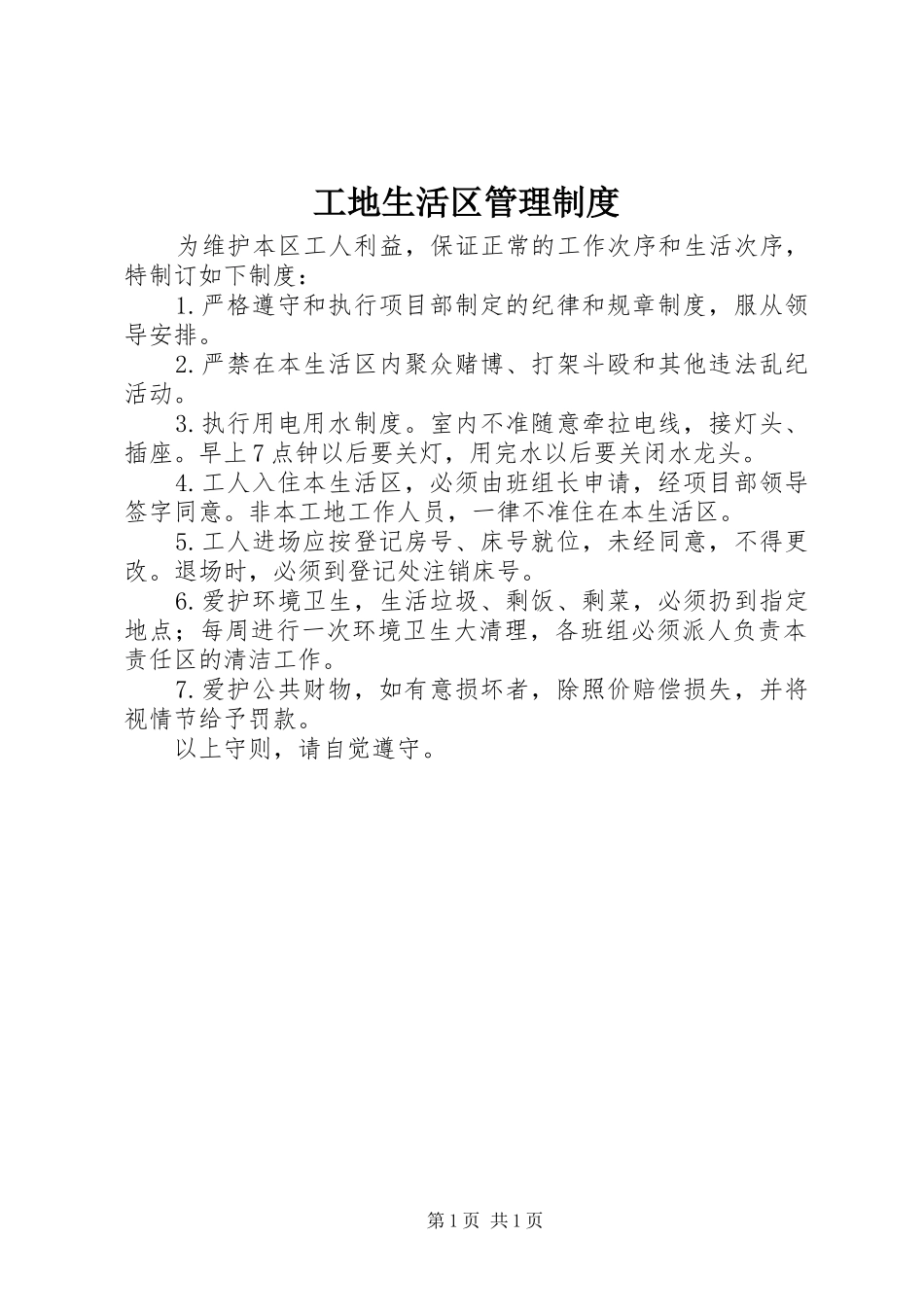 工地生活区管理规章制度_第1页