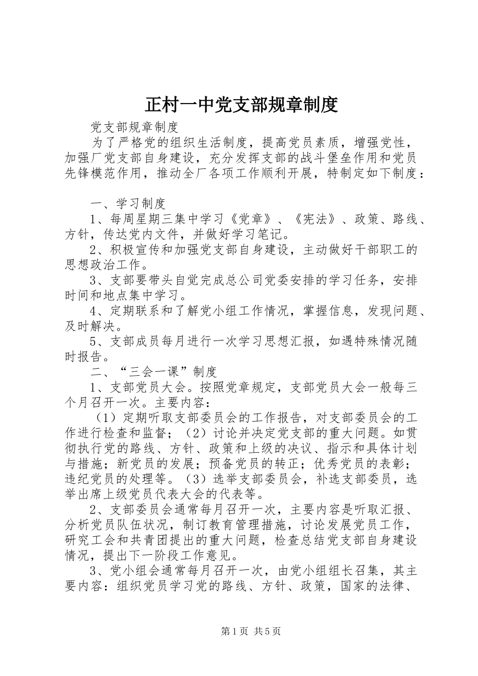 正村一中党支部规章规章制度 _第1页