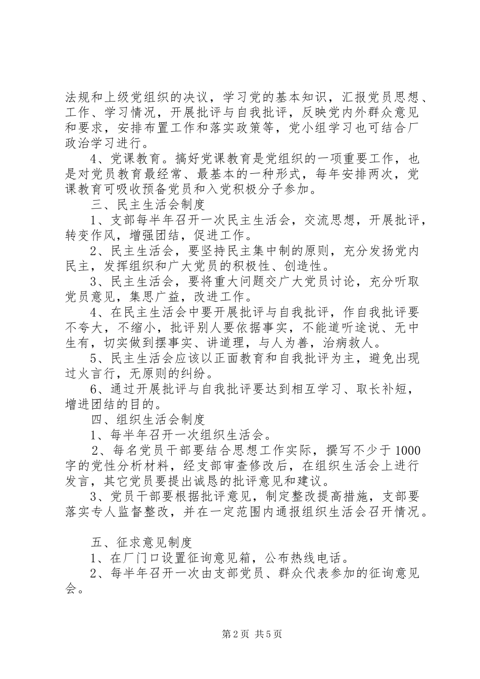 正村一中党支部规章规章制度 _第2页