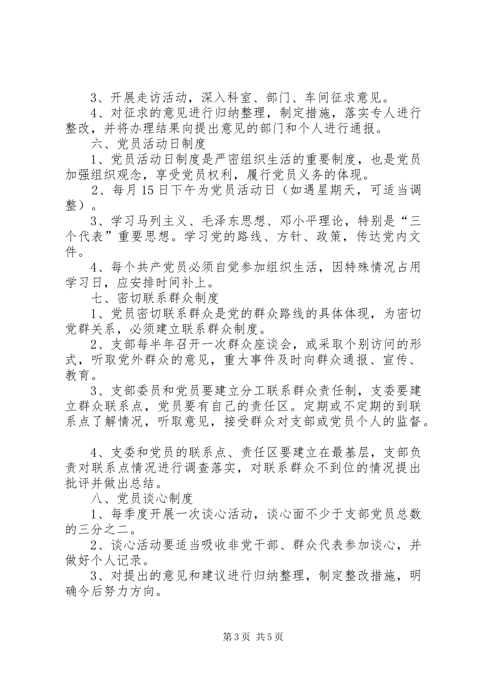 正村一中党支部规章规章制度 _第3页