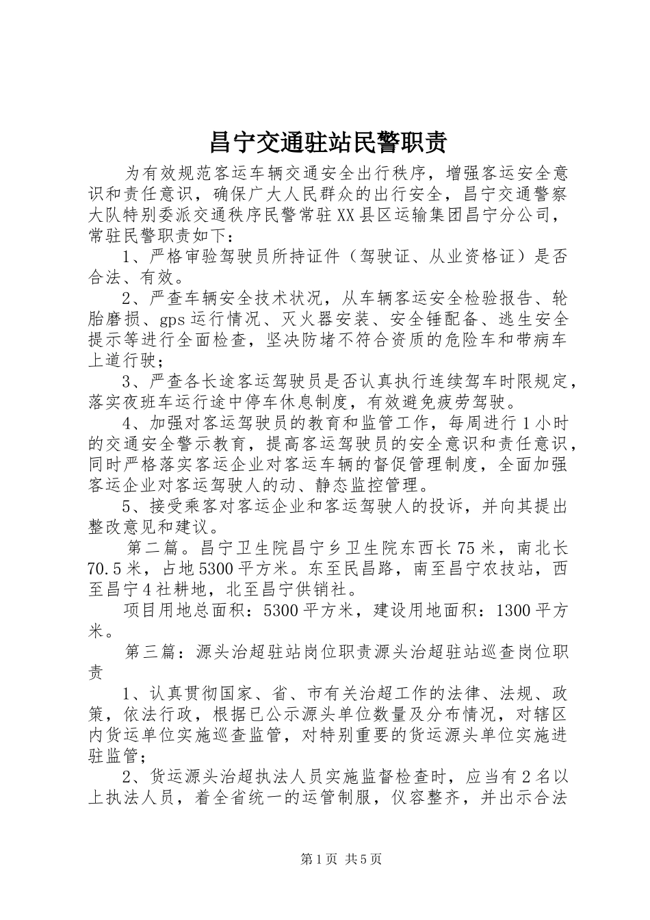 昌宁交通驻站民警职责要求_第1页