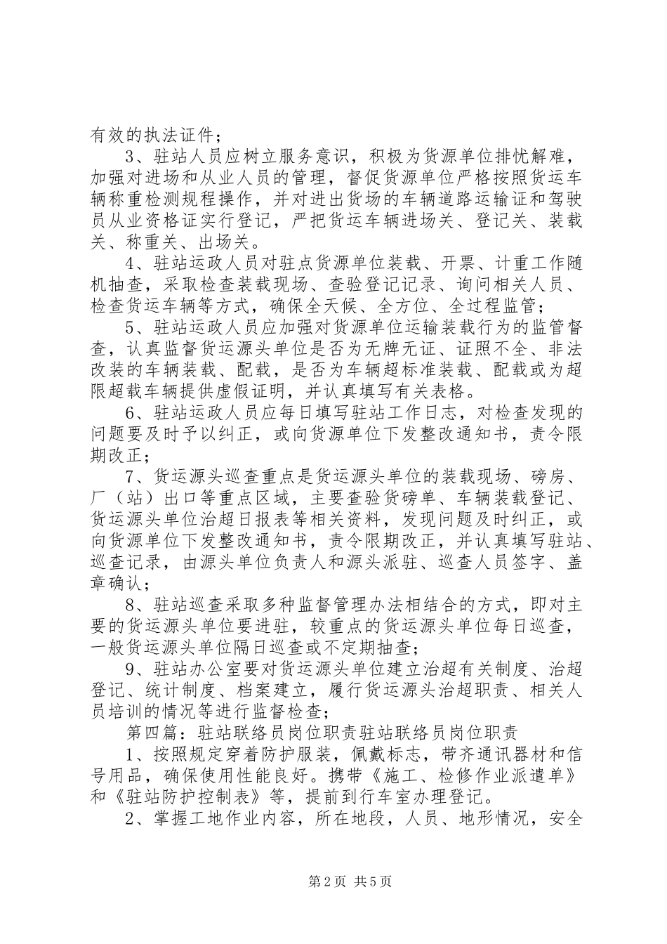 昌宁交通驻站民警职责要求_第2页