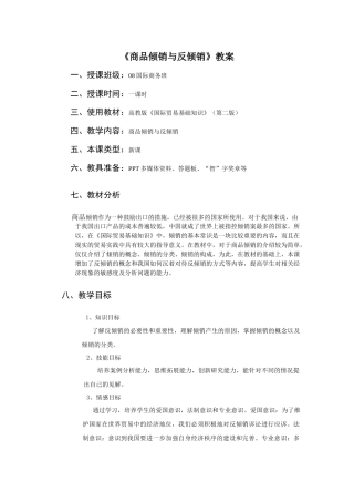 商品倾销与反倾销教案