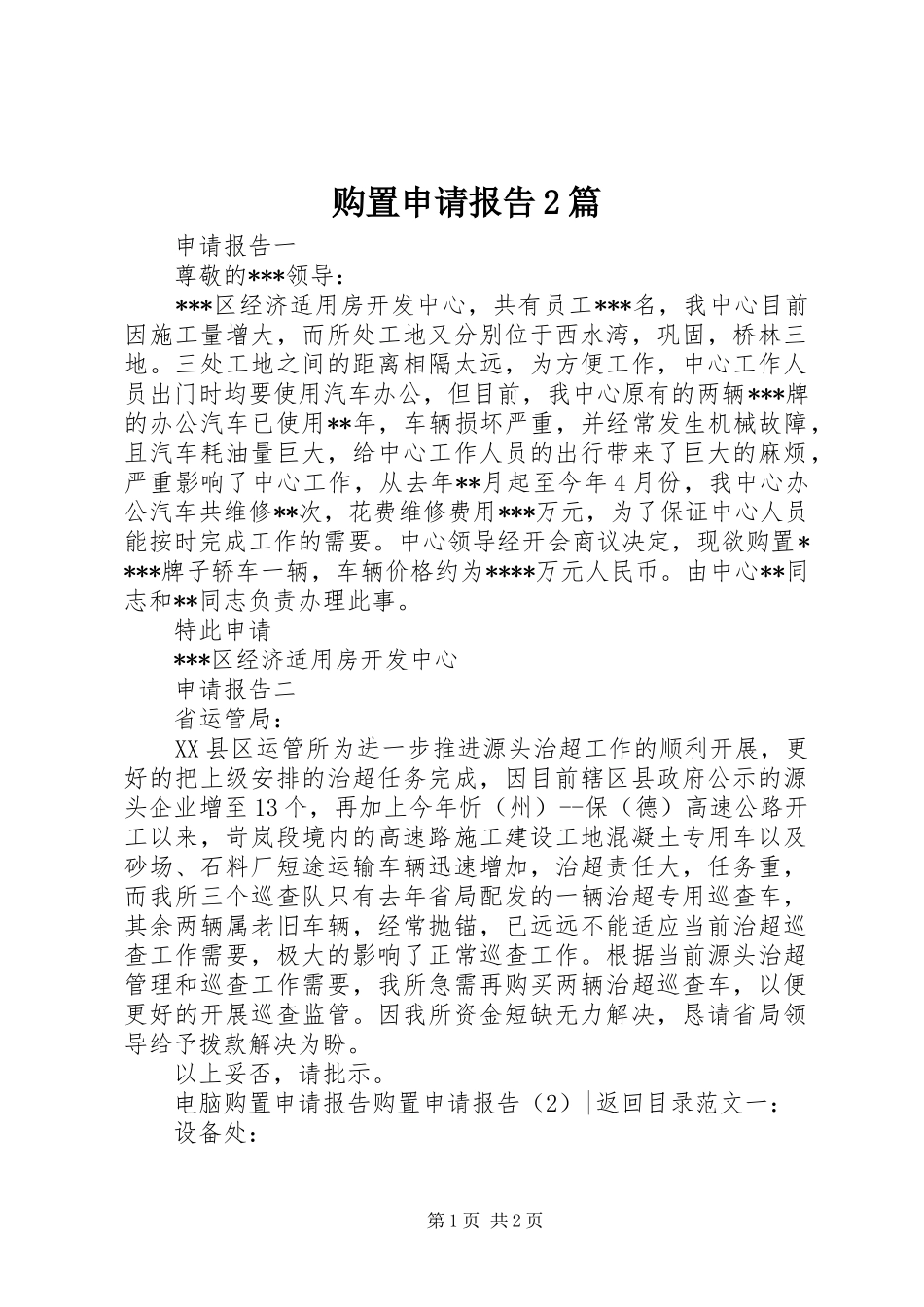 购置申请报告2篇_第1页