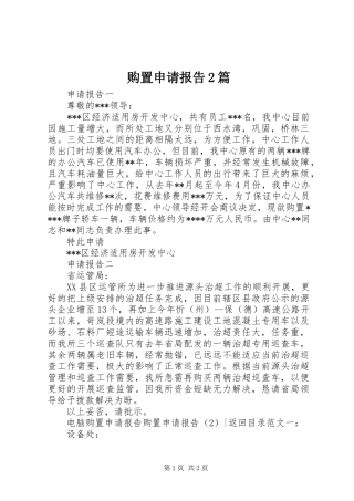购置申请报告2篇