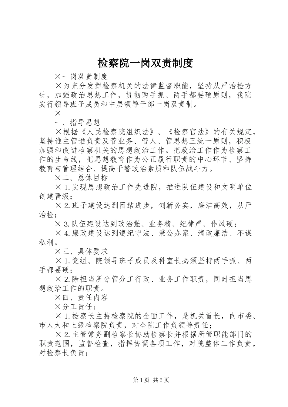 检察院一岗双责规章制度 _第1页