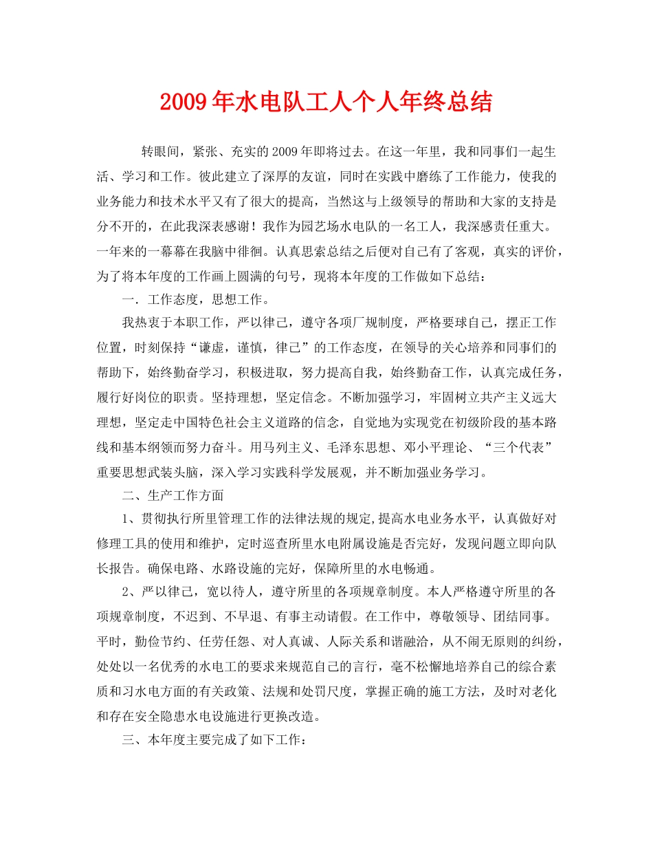 《安全管理文档》之2009年水电队工人个人年终总结 _第1页