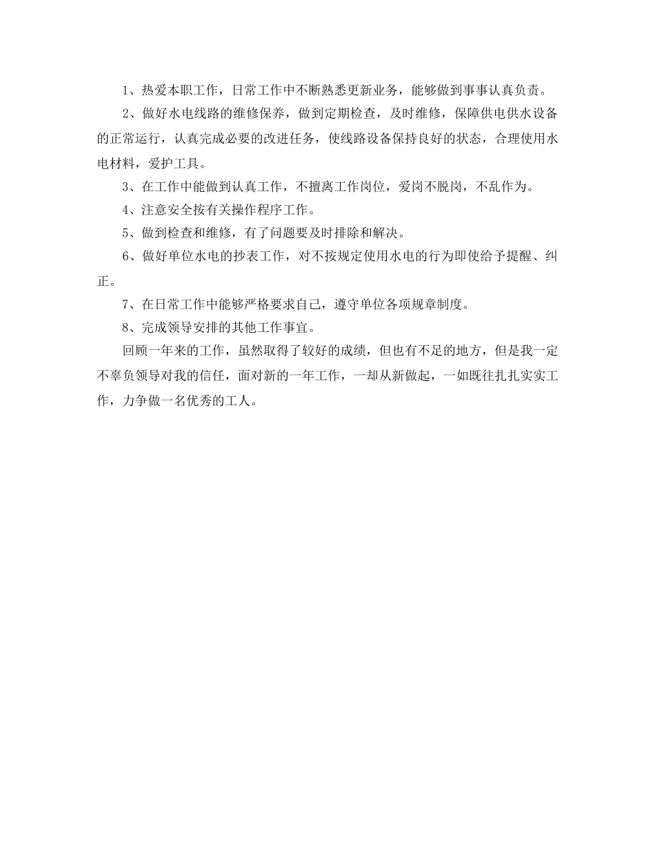 《安全管理文档》之2009年水电队工人个人年终总结 _第2页