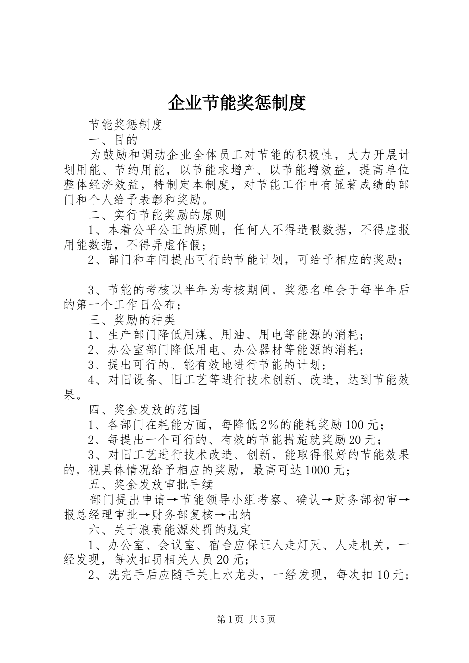 企业节能奖惩规章制度_第1页