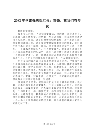 20XX年学雷锋思想汇报：雷锋，离我们有多远