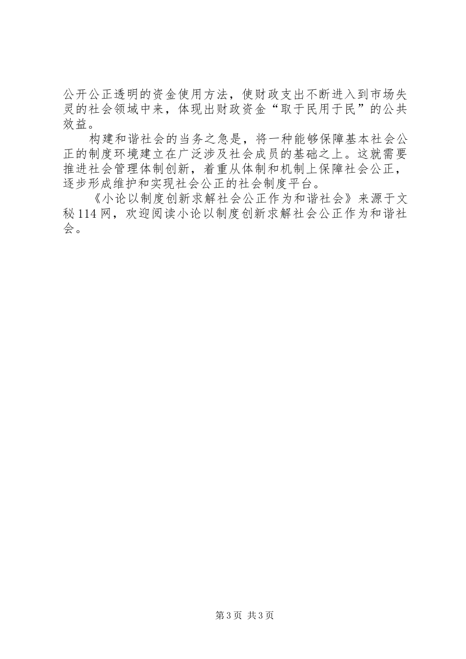 小论以规章制度创新求解社会公正作为和谐社会_第3页