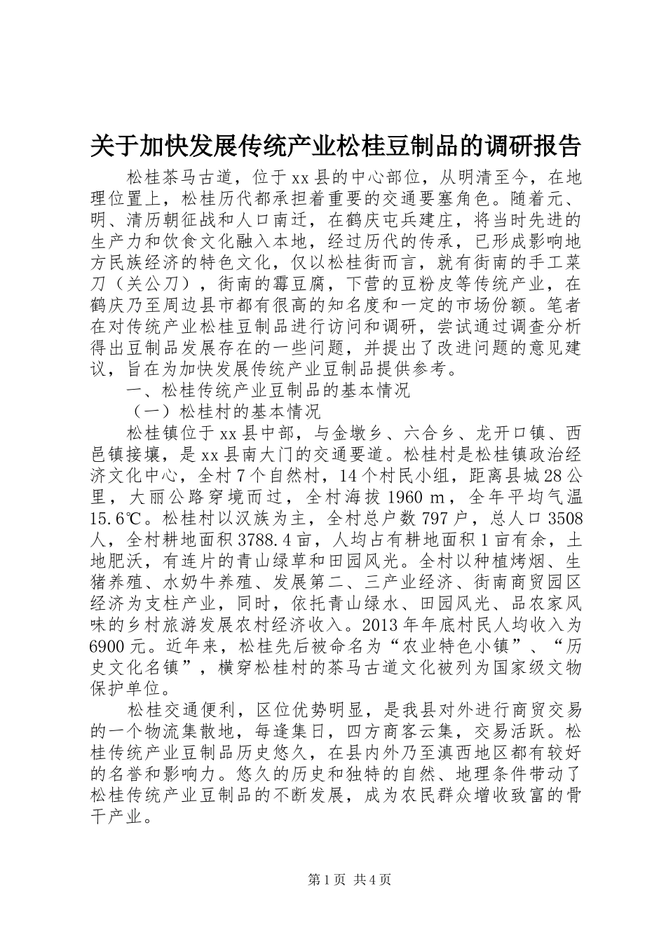 关于加快发展传统产业松桂豆制品的调研报告 _第1页