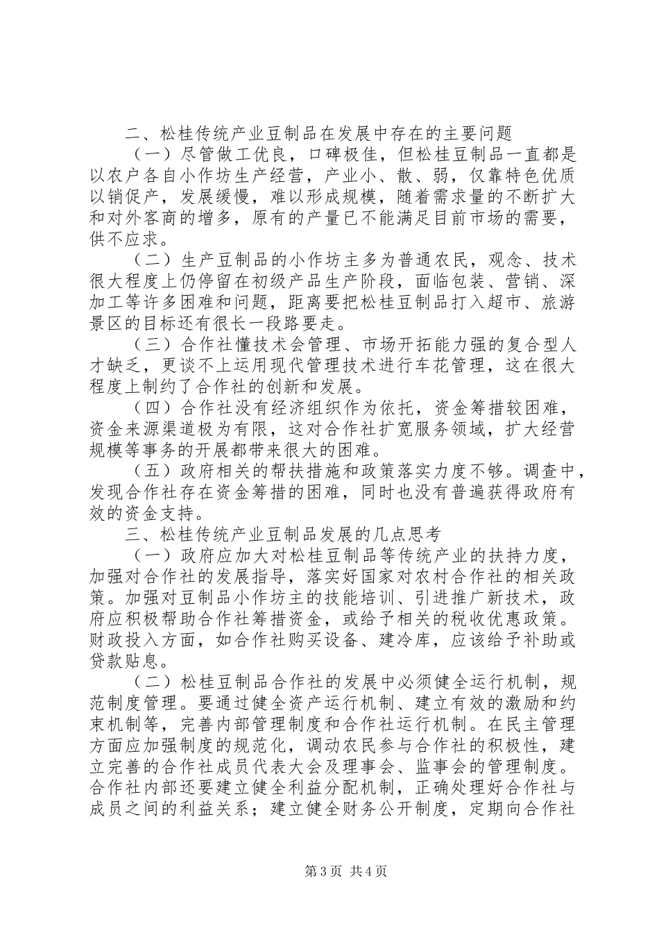 关于加快发展传统产业松桂豆制品的调研报告 _第3页