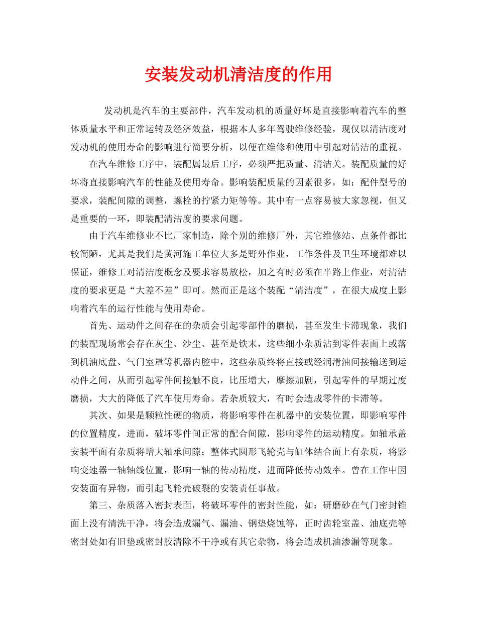 《安全管理》之安装发动机清洁度的作用 _第1页