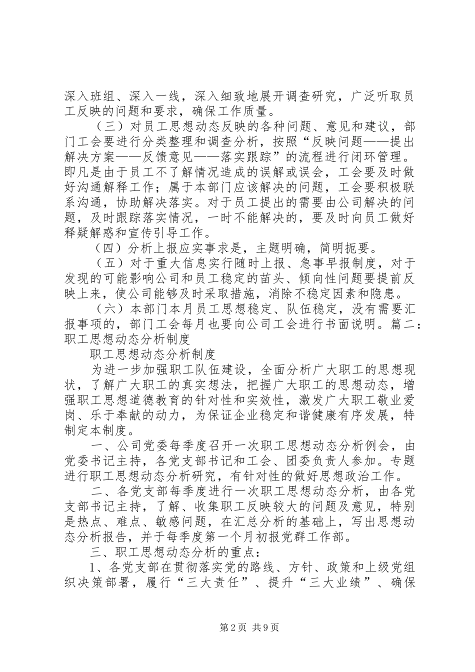 职工思想动态分析报告规章制度_第2页