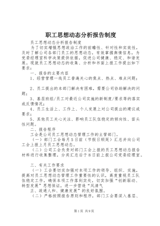 职工思想动态分析报告规章制度