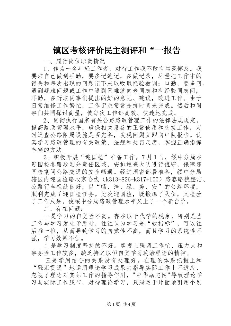 镇区考核评价民主测评和“一报告 _第1页
