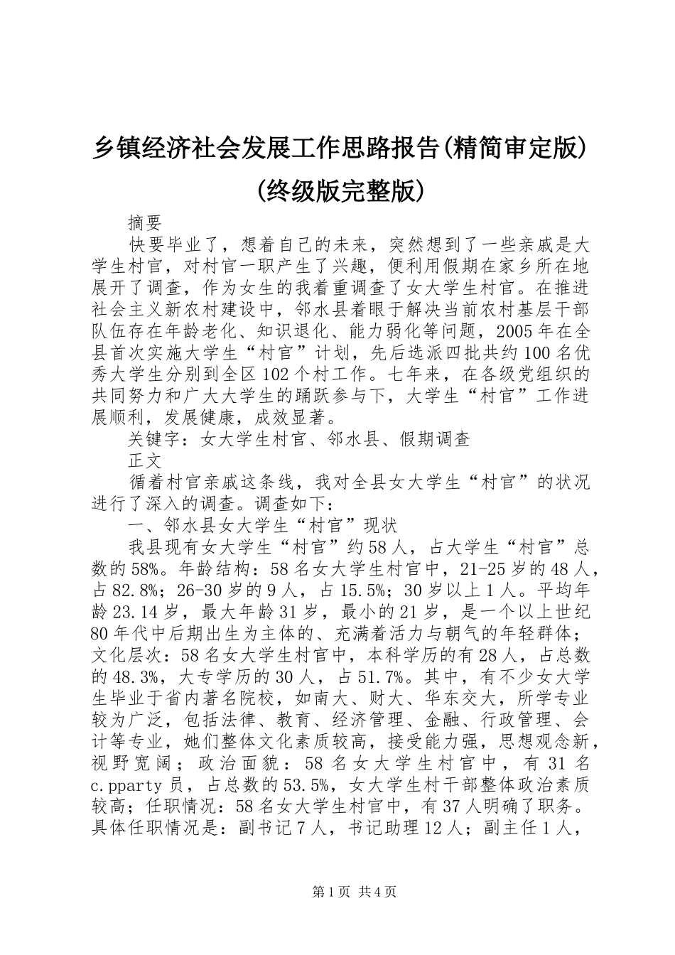 乡镇经济社会发展工作思路报告(精简审定版)(终级版完整版) _第1页
