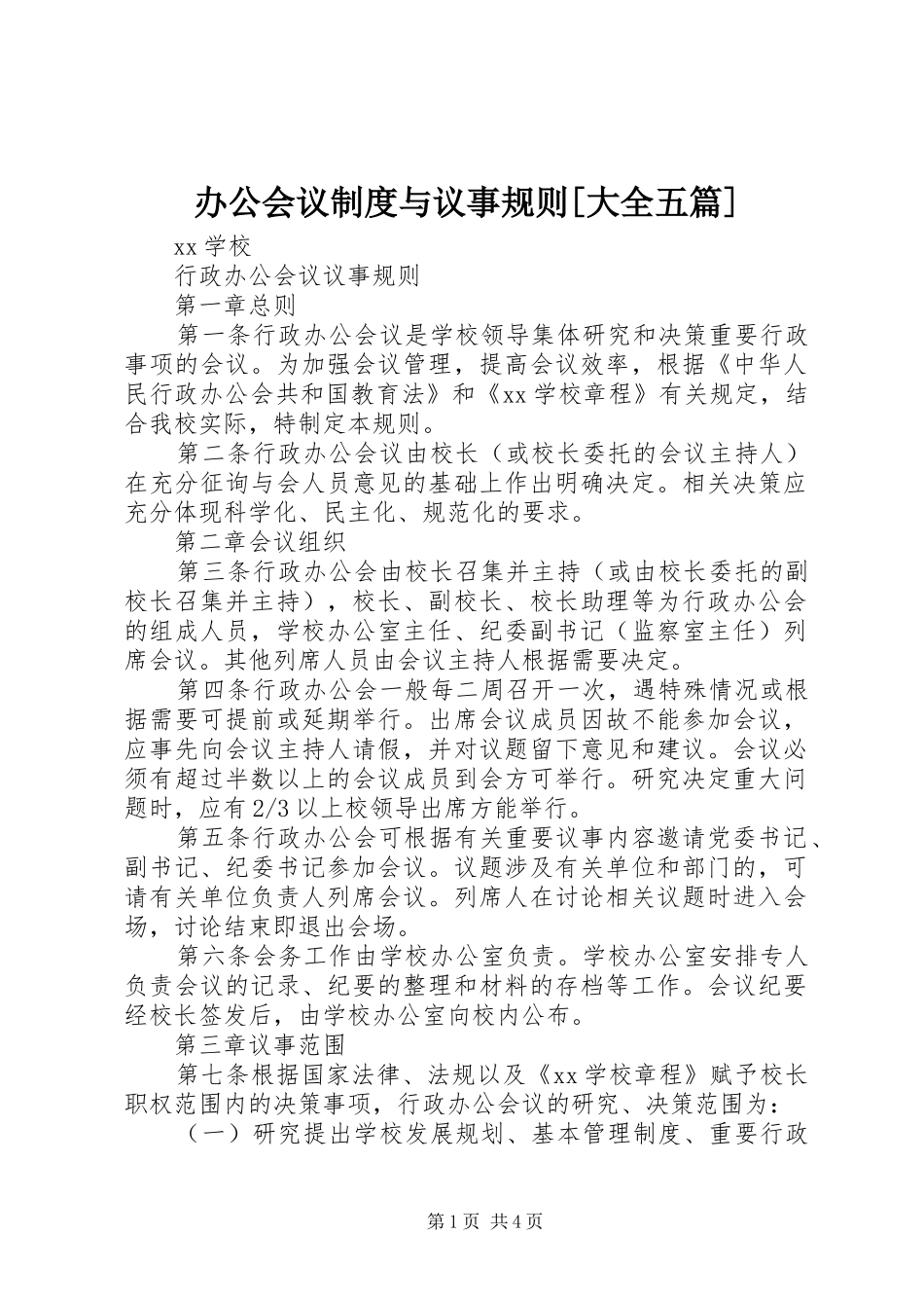 办公会议规章制度与议事规则[大全五篇] _第1页