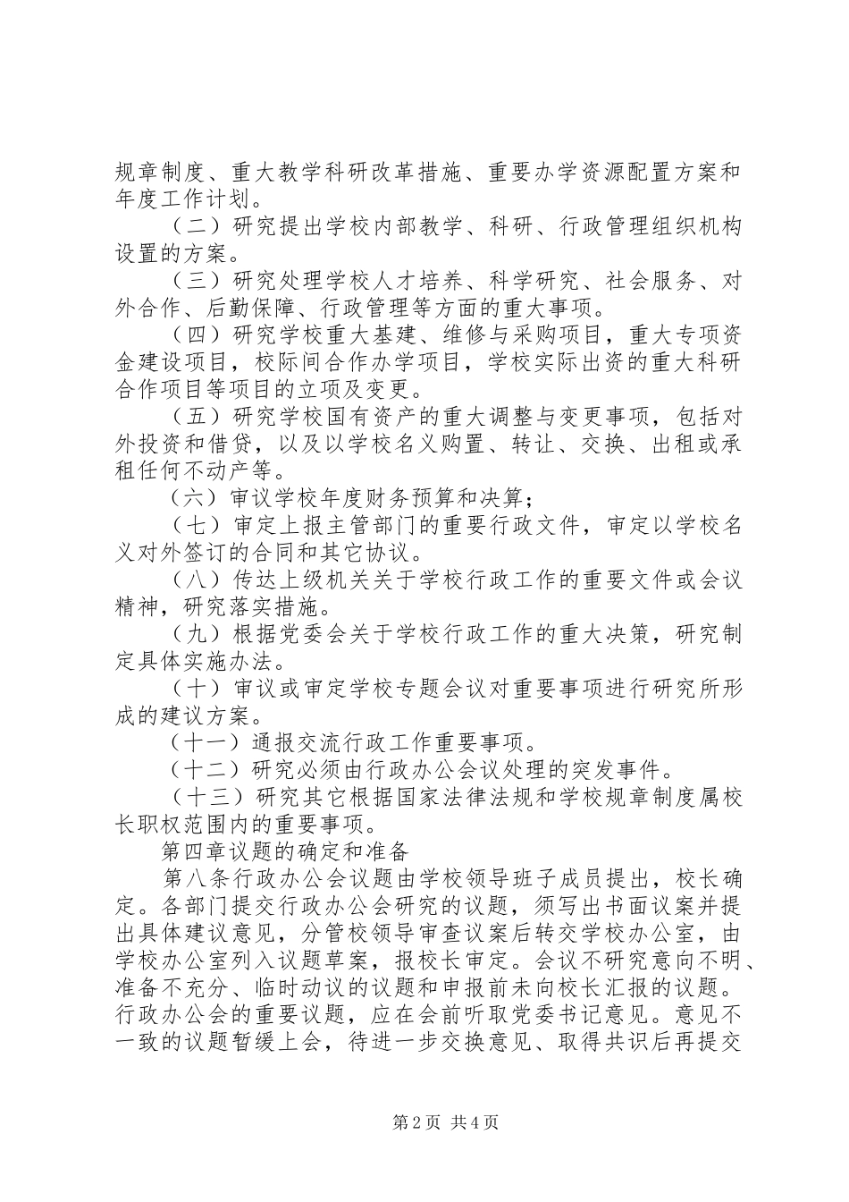 办公会议规章制度与议事规则[大全五篇] _第2页