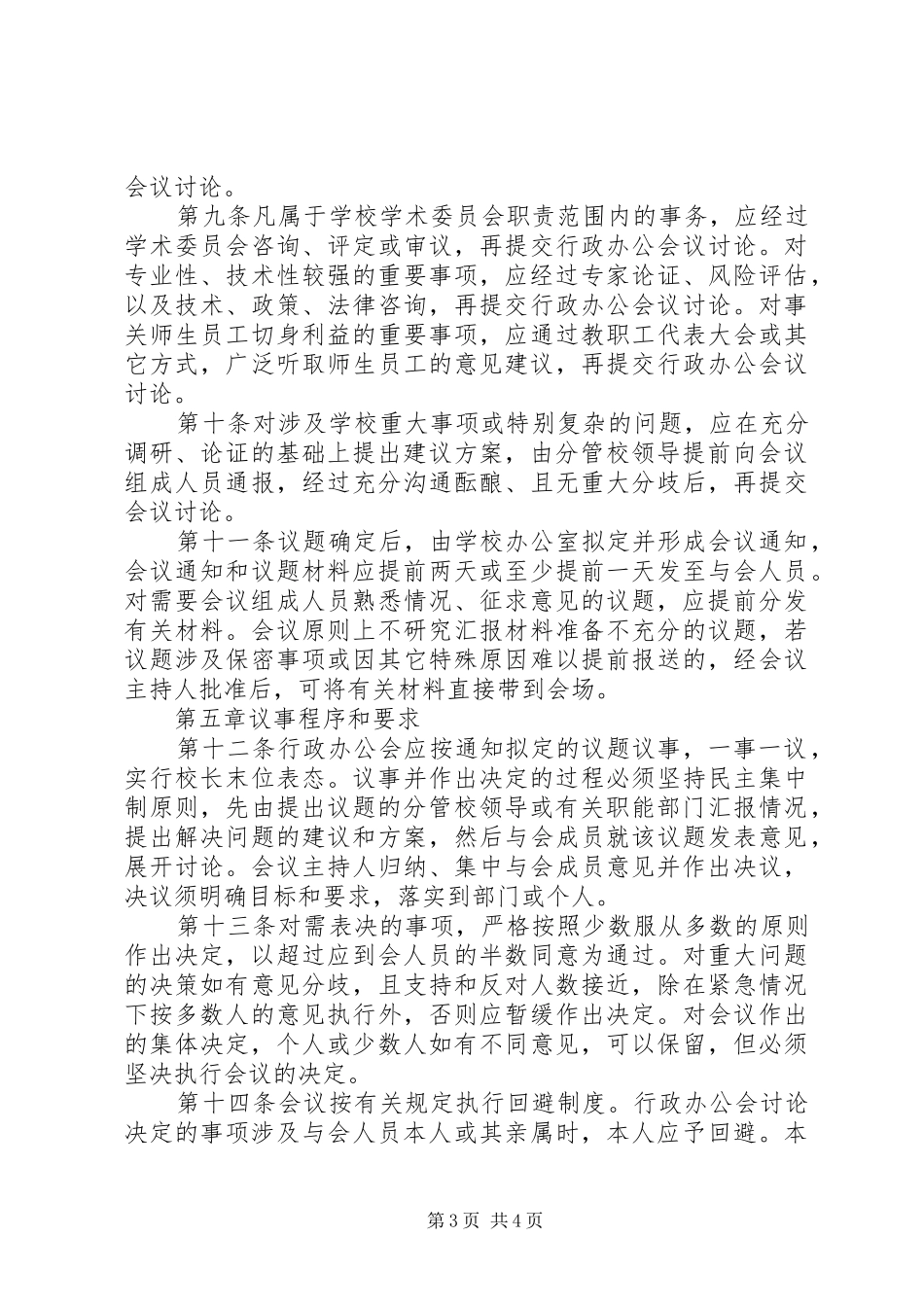 办公会议规章制度与议事规则[大全五篇] _第3页