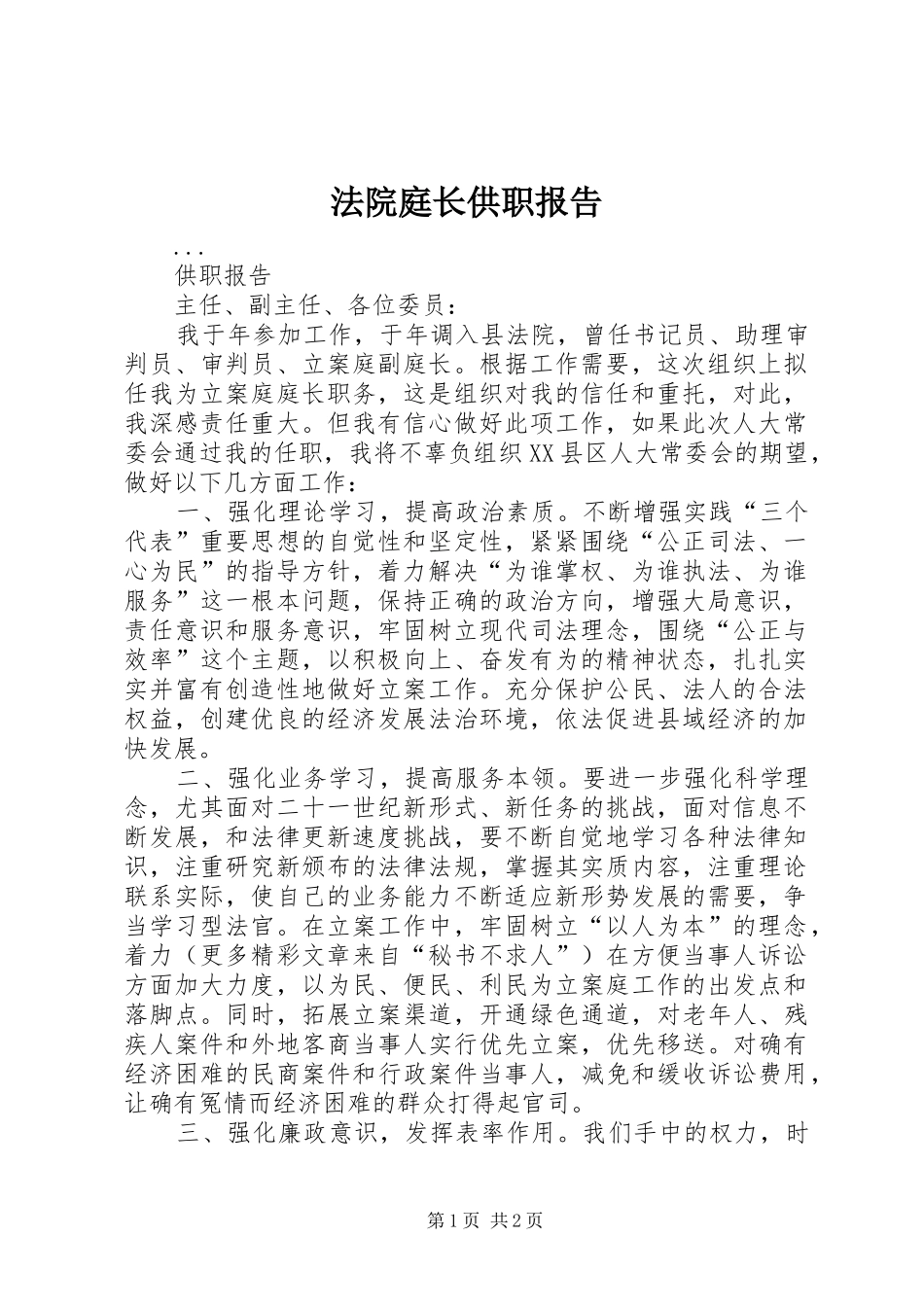 法院庭长供职报告 _第1页