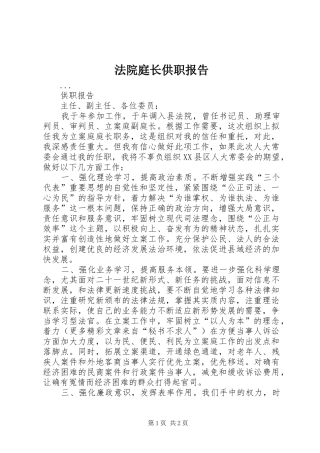 法院庭长供职报告 